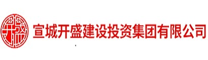 宣城开盛建设投资集团