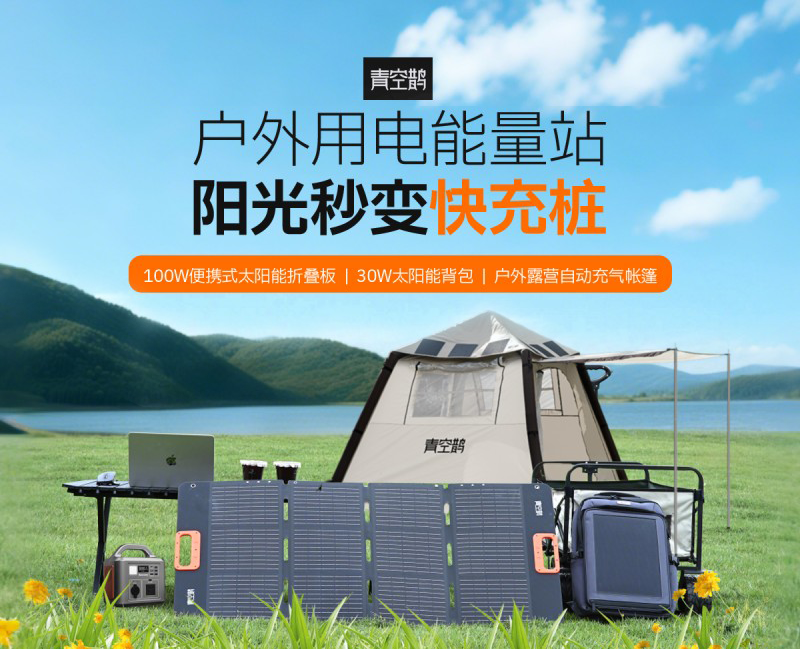 应用场景-户外移动能源